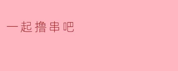 为什么说“一起撸串吧”是中国人最接地气的社交邀请？