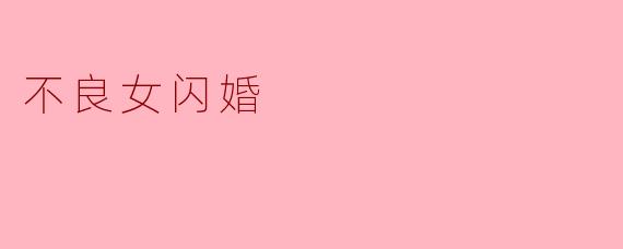 听说《不良女闪婚》是个很带感的故事，能简单说说它讲的是什么吗？