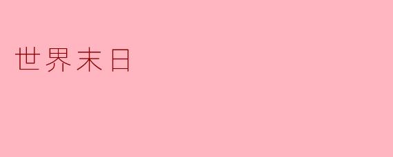世界末日