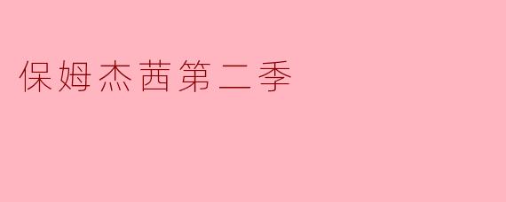 保姆杰茜第二季