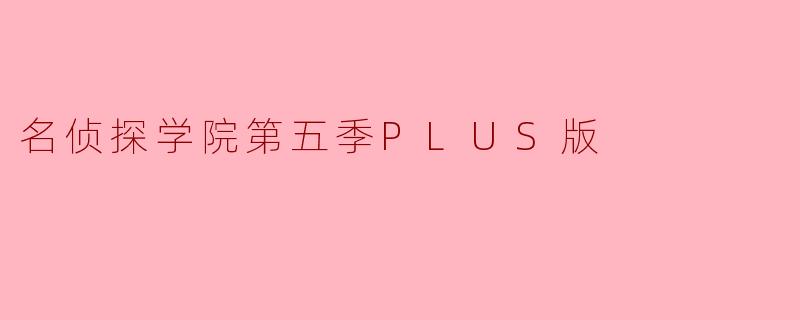 名侦探学院第五季PLUS版