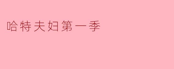 《哈特夫妇》第一季中，哈特夫妇的相处模式与传统侦探剧有何不同？