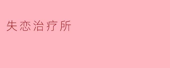 失恋治疗所