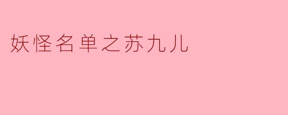 妖怪名单之苏九儿