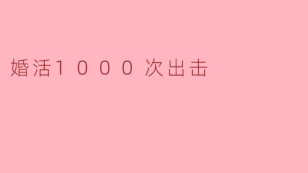 婚活1000次出击