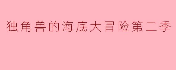 独角兽的海底大冒险第二季