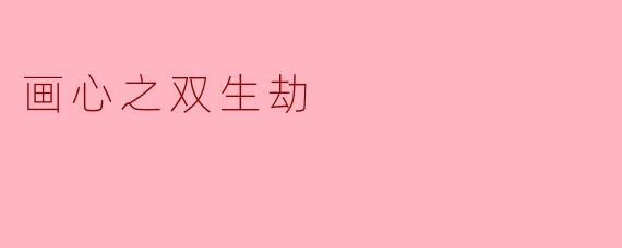 画心之双生劫