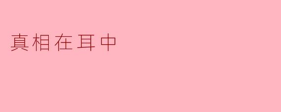 真相在耳中