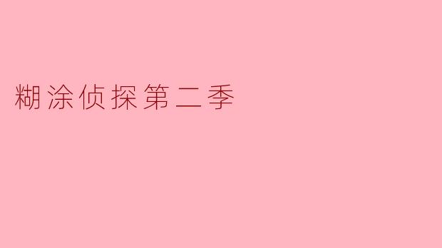 糊涂侦探第二季