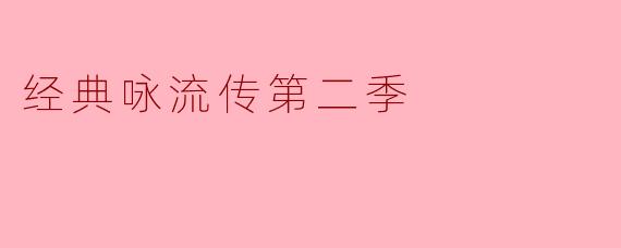 经典咏流传第二季