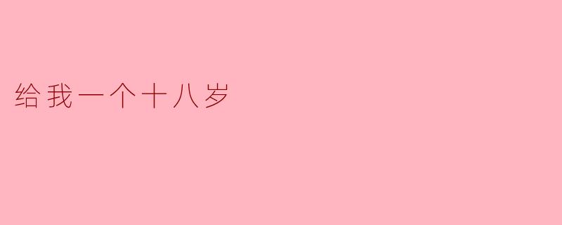 给我一个十八岁