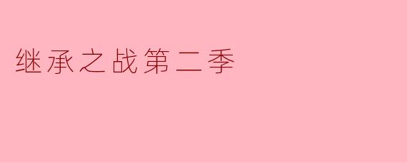 继承之战第二季