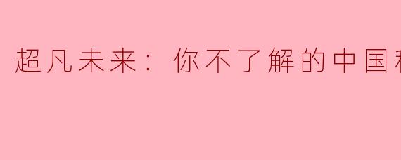 超凡未来：你不了解的中国科学故事