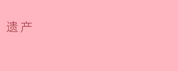 遗产