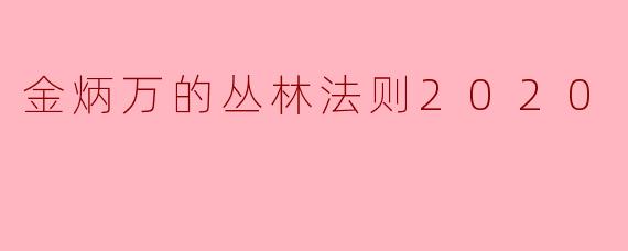 金炳万的丛林法则2020