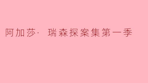 阿加莎·瑞森探案集第一季