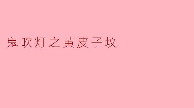 鬼吹灯之黄皮子坟