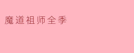 魔道祖师全季