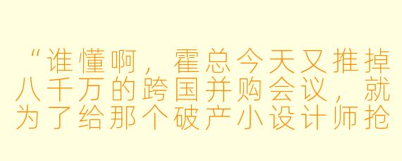 “谁懂啊，霍总今天又推掉八千万的跨国并购会议，就为了给那个破产小设计师抢限量版樱花蛋糕？助理说那蛋糕全城只剩最后一块了……”