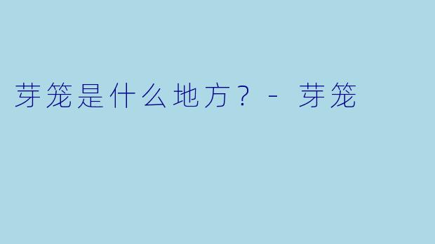 芽笼是什么地方？