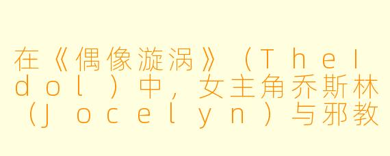 在《偶像漩涡》(TheIdol)中,女主角乔斯林(Jocelyn)与邪教领袖兼流行歌手泰德罗斯(Tedros)之间的关系,究竟是一种被操控的剥削,还是她主动寻求自我解放的途径?