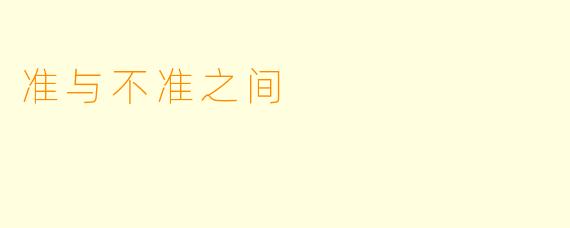 准与不准之间
