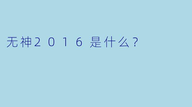 无神2016是什么？