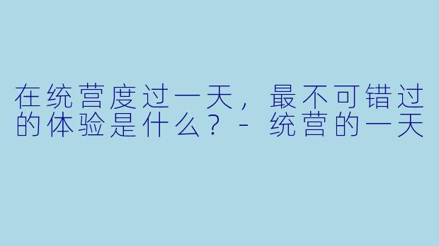 在统营度过一天，最不可错过的体验是什么？-统营的一天