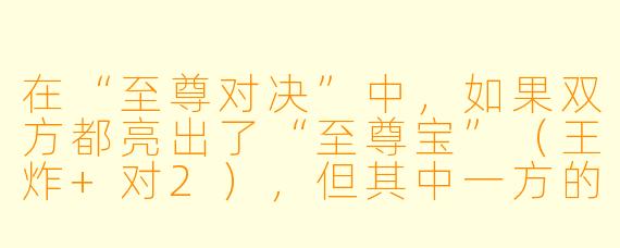 在“至尊对决”中，如果双方都亮出了“至尊宝”（王炸+对2），但其中一方的牌型里多了一张“单张3”，那么到底谁才算真正的“至尊”？