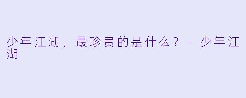 少年江湖，最珍贵的是什么？