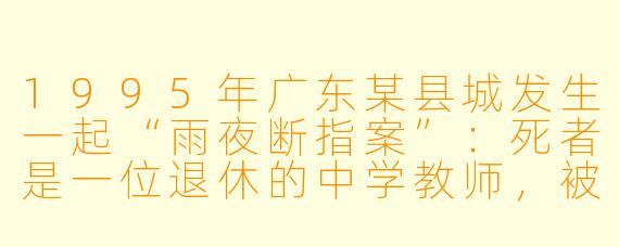 1995年广东某县城发生一起“雨夜断指案”：死者是一位退休的中学教师，被发现于自家阁楼，左手无名指被齐根切断，现场无血迹，门窗反锁。最诡异的是，警方在阁楼地板下挖出一只密封的陶罐，里面装着七枚不同年份的指甲盖，每枚都用红绳系着，罐底刻着“七指偿一债”五个字。此案至今未破，被称为“南方悬案”之一。请问，警方当年最困惑的核心疑点是什么？