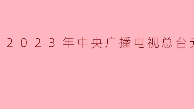 花灯如昼人如潮，总台元宵晚会点亮团圆之夜