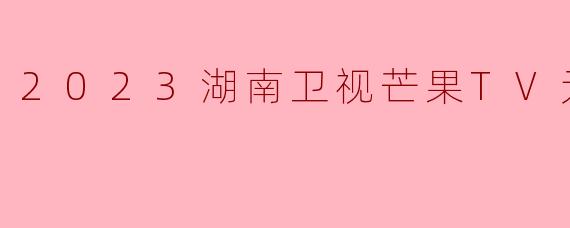 2023年湖南卫视芒果TV元宵喜乐会中，哪个节目因巧妙融合了非遗文化“打铁花”与现代舞台特效，被观众称为“最震撼的视觉盛宴”？