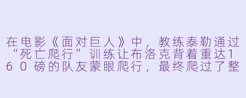 在电影《面对巨人》中，教练泰勒通过“死亡爬行”训练让布洛克背着重达160磅的队友蒙眼爬行，最终爬过了整个球场。这段情节想传达的核心信息是什么？