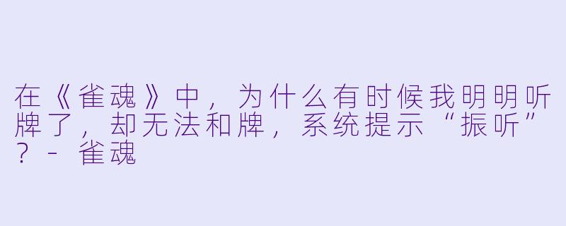 在《雀魂》中，为什么有时候我明明听牌了，却无法和牌，系统提示“振听”？