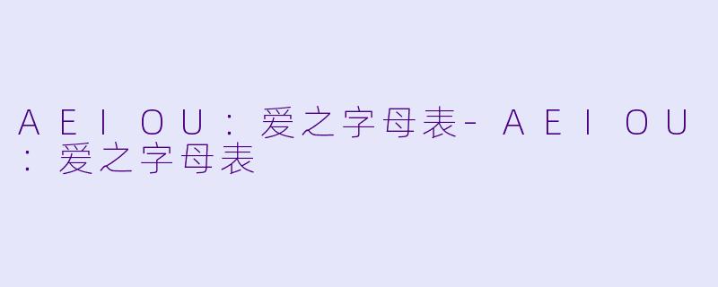 AEIOU：爱之字母表