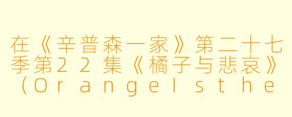 在《辛普森一家》第二十七季第22集《橘子与悲哀》（OrangeIstheNewYellow）中，玛琦因在公园里让女儿莉萨独自玩了一会儿而被判“疏忽监护罪”，最终被送进监狱。这一情节讽刺了美国社会中的哪种现象？