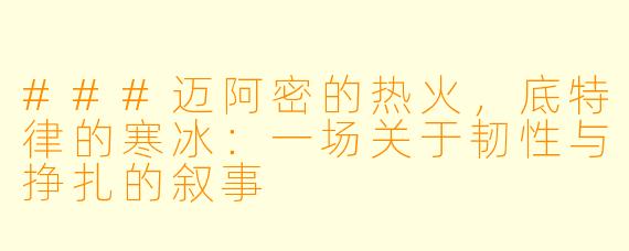 ###迈阿密的热火，底特律的寒冰：一场关于韧性与挣扎的叙事