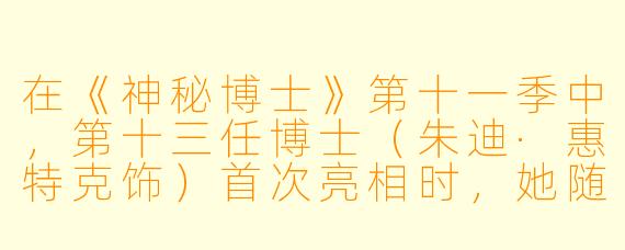 在《神秘博士》第十一季中，第十三任博士（朱迪·惠特克饰）首次亮相时，她随身携带的TARDIS内部发生了怎样的标志性变化？