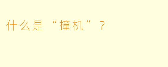 什么是“撞机”？