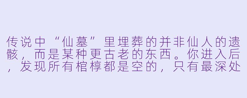 传说中“仙墓”里埋葬的并非仙人的遗骸，而是某种更古老的东西。你进入后，发现所有棺椁都是空的，只有最深处摆着一面铜镜。镜中映出的不是你的脸，而是一双闭着的眼睛。这时，一个声音问你：“你愿意让这双眼睛睁开吗？”你会如何回答？
