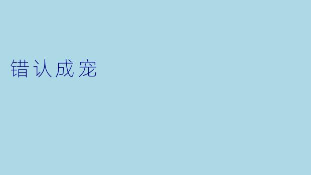 错认成宠