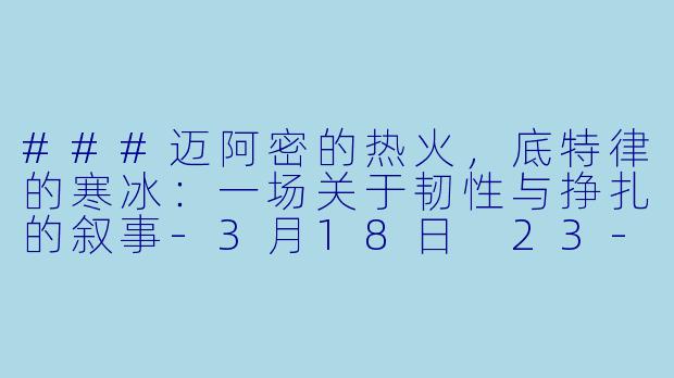 ###迈阿密的热火，底特律的寒冰：一场关于韧性与挣扎的叙事-3月18日 23-24赛季NBA常规赛 热火 VS 活塞