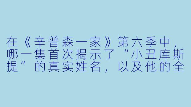 在《辛普森一家》第六季中，哪一集首次揭示了“小丑库斯提”的真实姓名，以及他的全名是什么？
