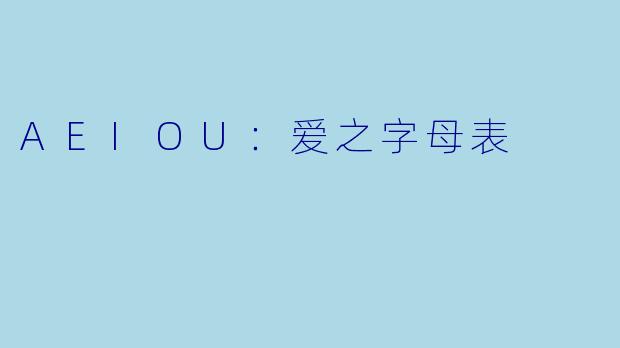 AEIOU:爱之字母表