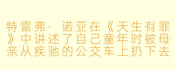 特雷弗·诺亚在《天生有罪》中讲述了自己童年时被母亲从疾驰的公交车上扔下去的经历，后来他在脱口秀中提起这件事时，常说“说到哪了”来衔接。请问，这个“说到哪了”背后反映了他怎样的叙事风格和成长哲学？