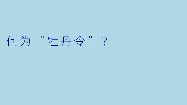 何为“牡丹令”?