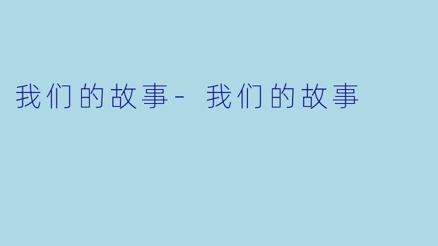 我们的故事-我们的故事