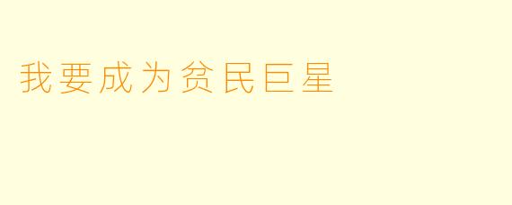 我要成为贫民巨星