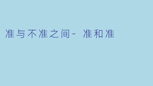 准与不准之间-准和准